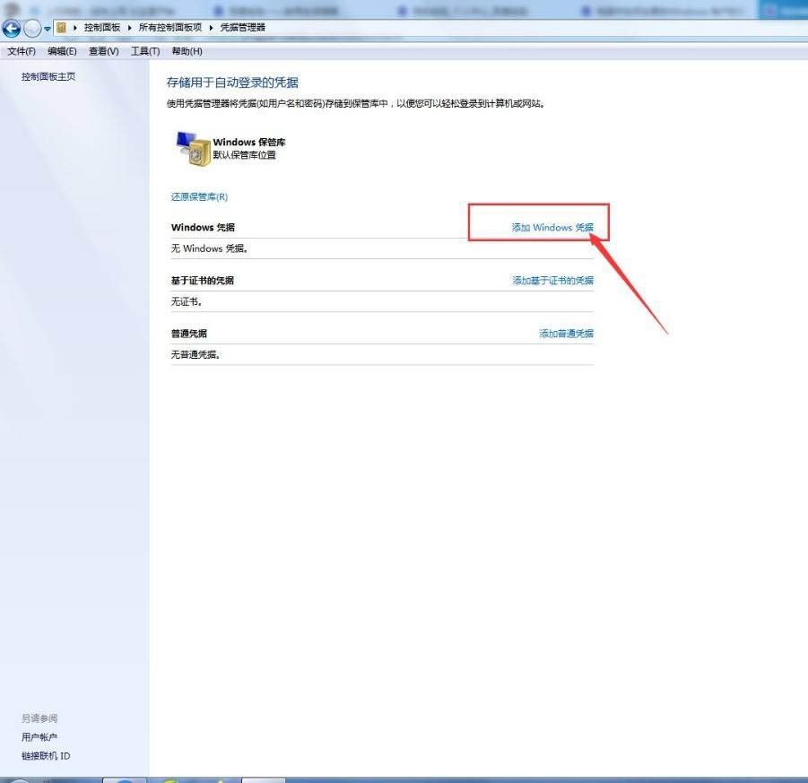 windows凭据怎么填写? 电脑添加删除Windows凭据的技巧插图3