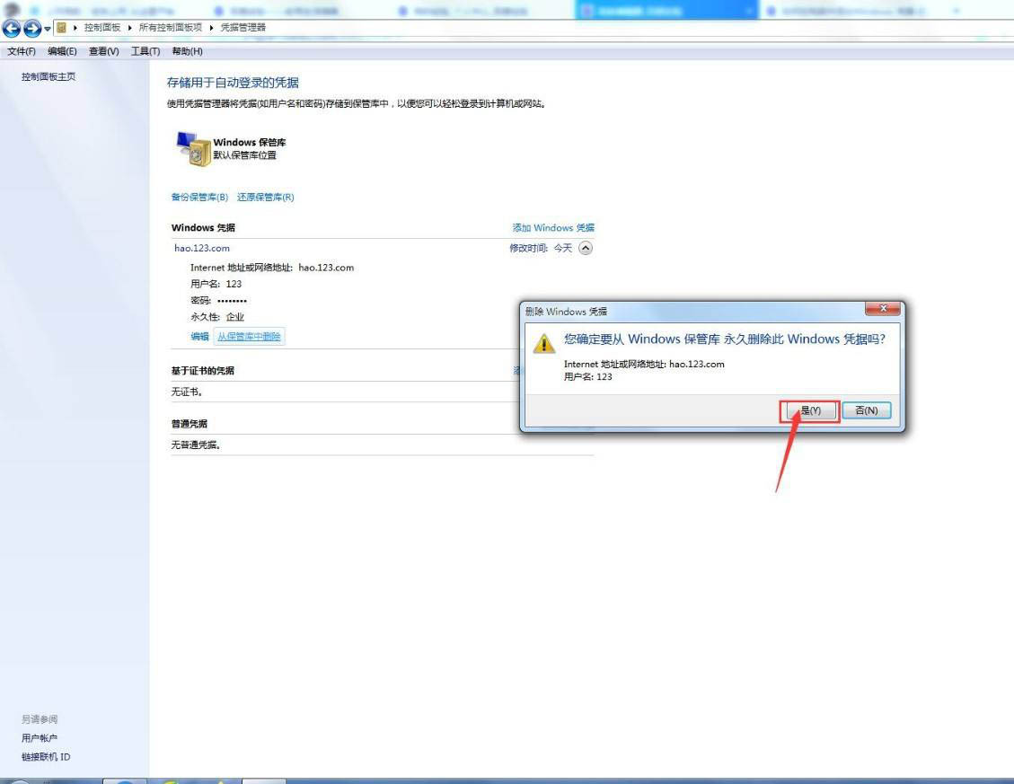 windows凭据怎么填写? 电脑添加删除Windows凭据的技巧插图11