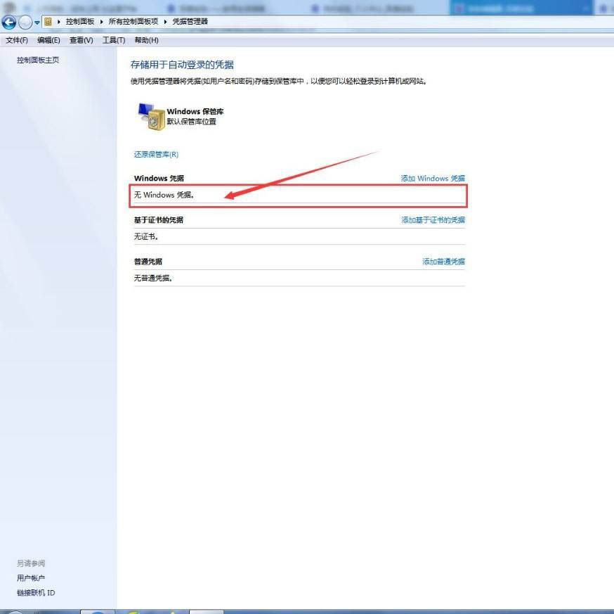 windows凭据怎么填写? 电脑添加删除Windows凭据的技巧插图12