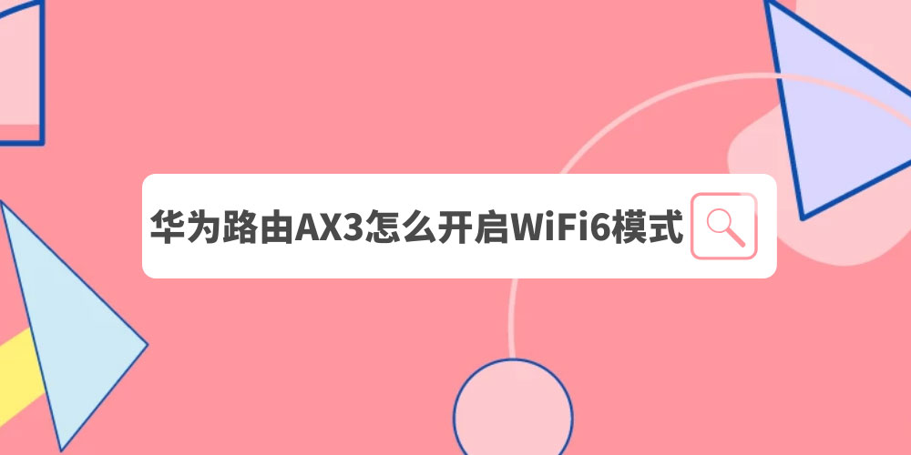 华为AX3路由器WiFi6模式在哪? 华为ax3路由器设置wifi6技巧插图