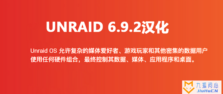 Unraid 6.9.2 开心版安装和汉化教程插图