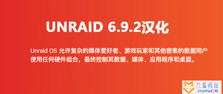 Unraid 6.9.2 开心版安装和汉化教程