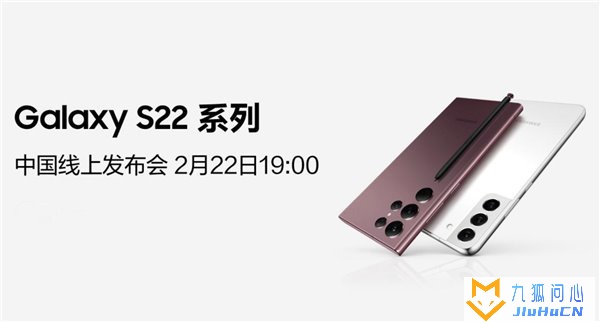 三星官宣 S22 / S22+/S22 Ultra 国行发布会：2 月 22 日 19 点线上举行插图1