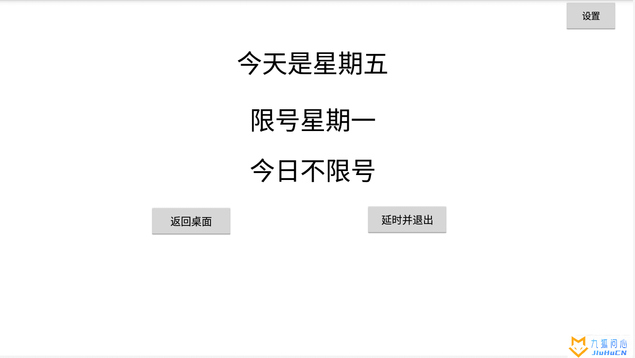 安卓车机汽车尾号限号提醒APP插图1