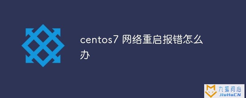 centos7 网络重启报错怎么办插图