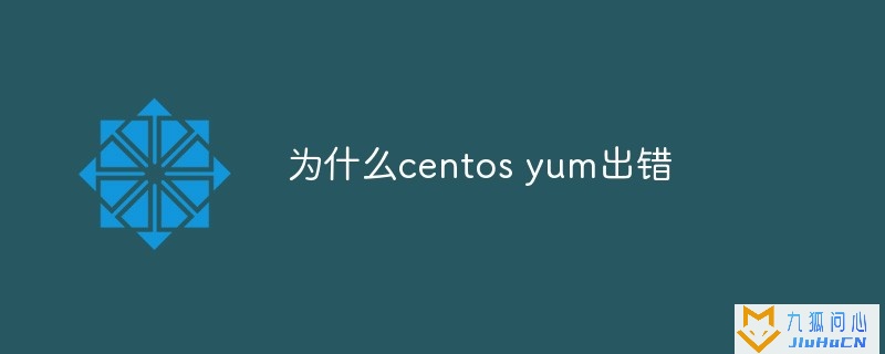 为什么centos yum出错