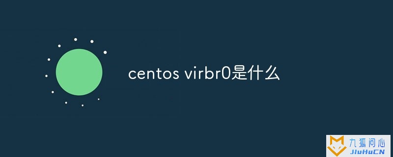 centos virbr0是什么