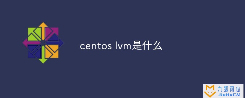 centos lvm是什么