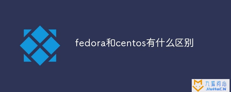 fedora和centos有什么区别