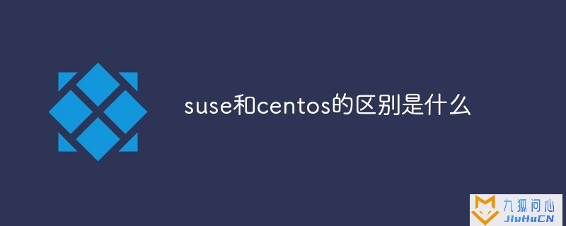 suse和centos的区别是什么插图