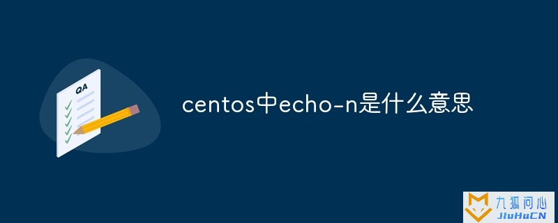 centos中echo-n是什么意思