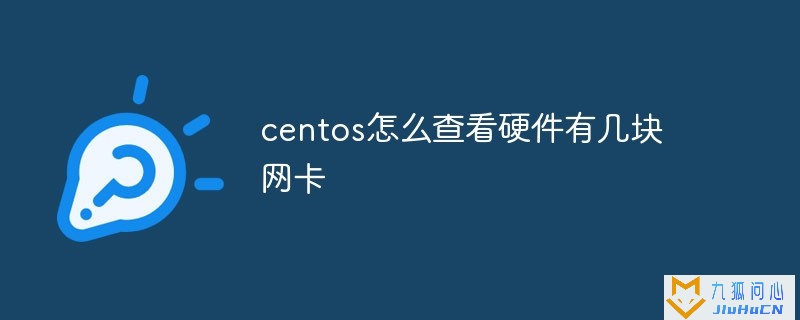 centos怎么查看硬件有几块网卡