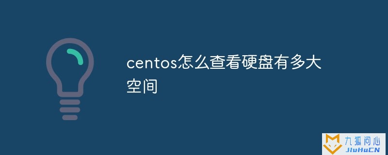 centos怎么查看硬盘有多大空间插图