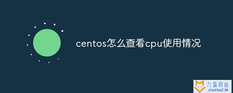 centos怎么查看cpu使用情况