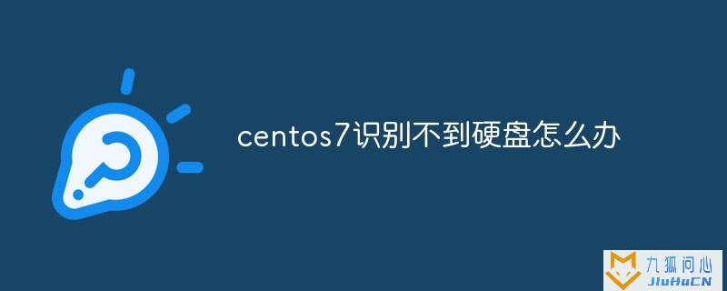 centos7识别不到硬盘怎么办