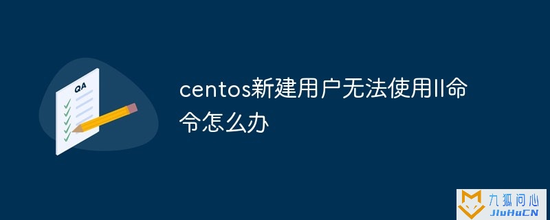 centos新建用户无法使用ll命令怎么办插图