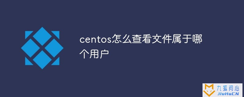 centos怎么查看文件属于哪个用户插图