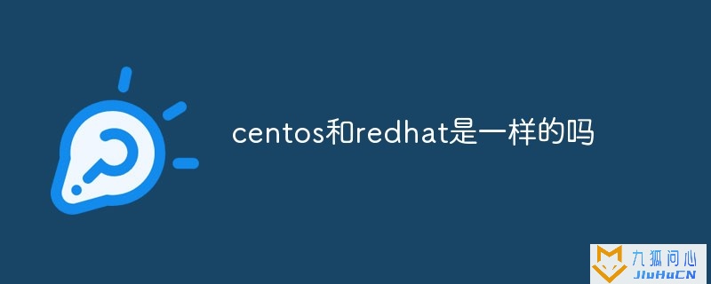 centos和redhat是一样的吗