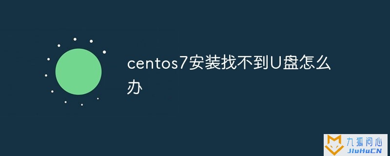 centos7安装找不到U盘怎么办插图