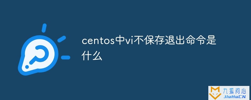 centos中vi不保存退出命令是什么插图