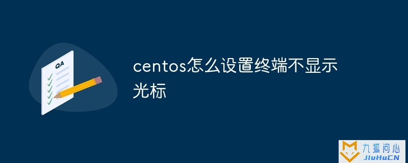 centos怎么设置终端不显示光标