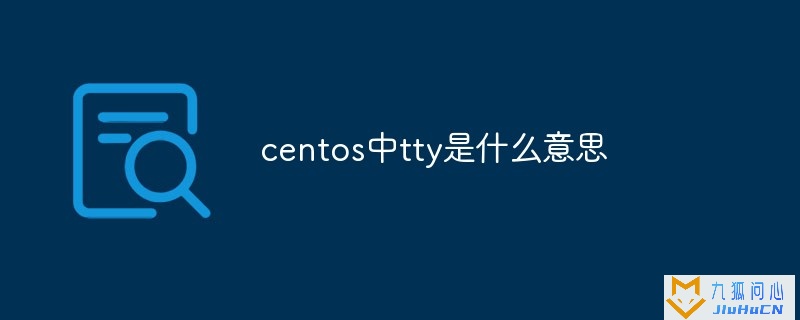 centos中tty是什么意思