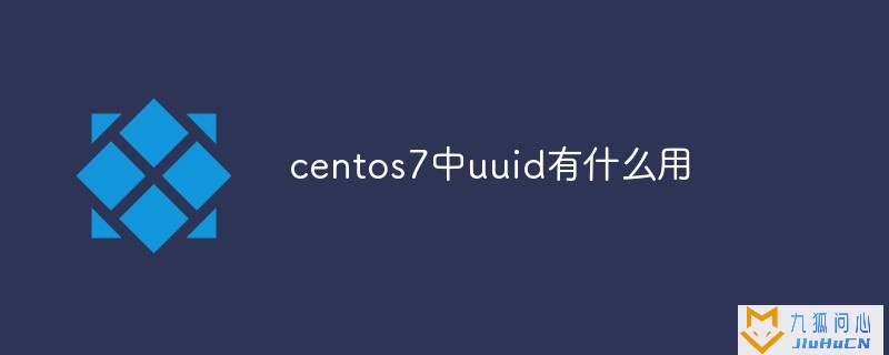 centos7中uuid有什么用插图