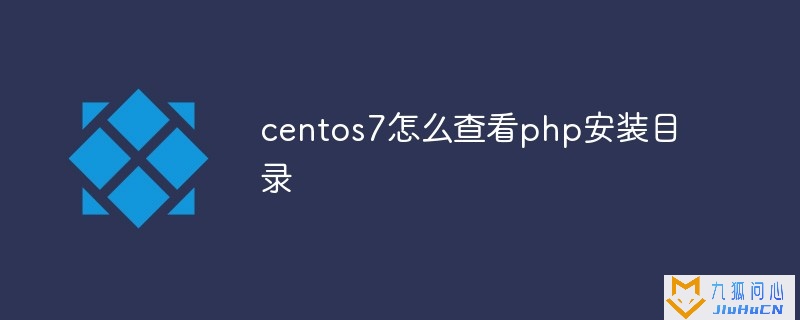 centos7怎么查看php安装目录插图
