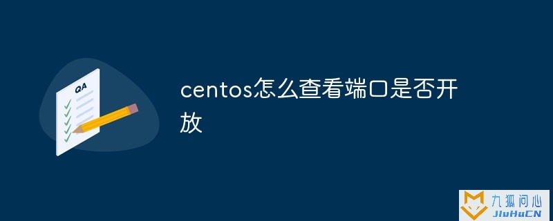 centos怎么查看端口是否开放