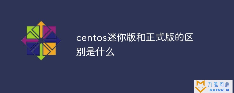 centos迷你版和正式版的区别是什么