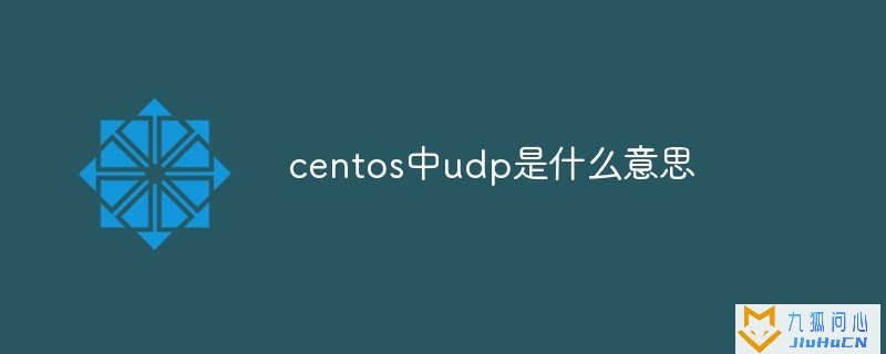 centos中udp是什么意思