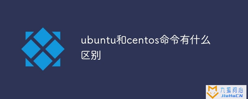 ubuntu和centos命令有什么区别插图