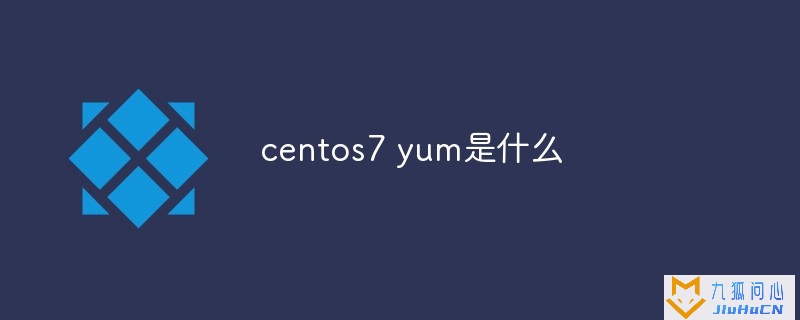 centos7 yum是什么插图