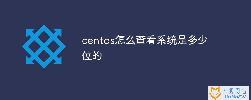 centos怎么查看系统是多少位的