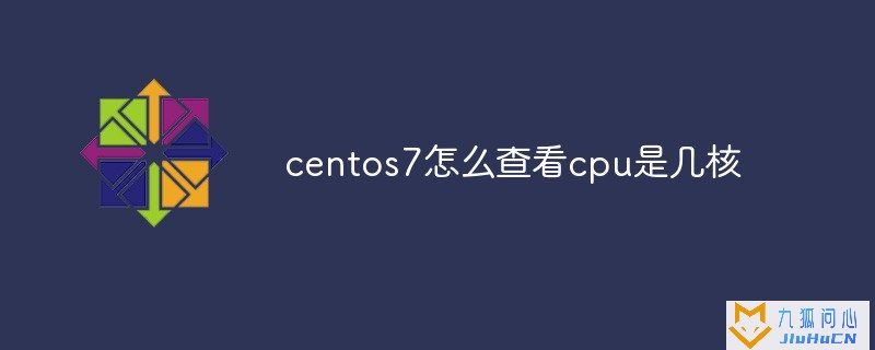 centos7怎么查看cpu是几核