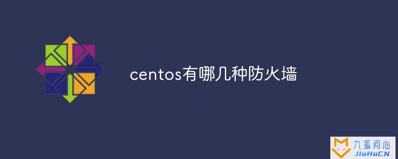 centos有哪几种防火墙