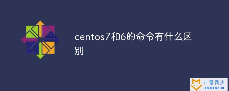 centos7和6的命令有什么区别