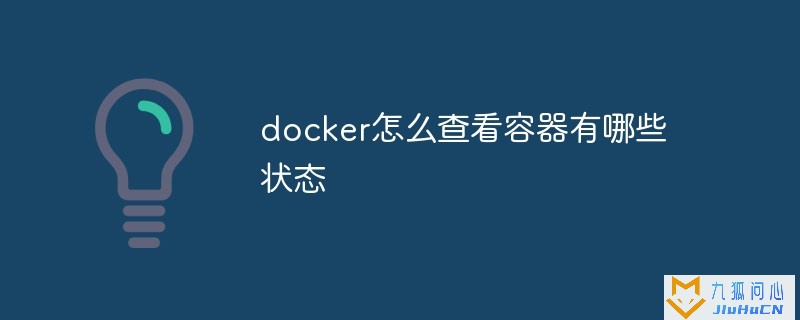 docker怎么查看容器有哪些状态插图