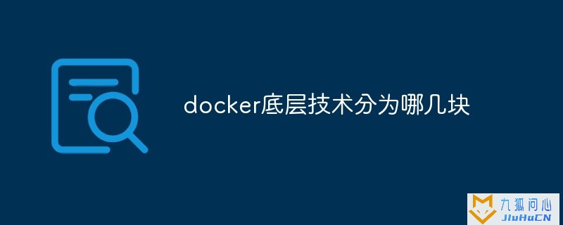 docker底层技术分为哪几块插图