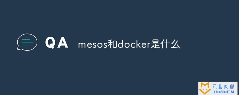 mesos和docker是什么插图