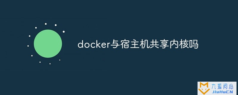 docker与宿主机共享内核吗