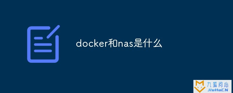 docker和nas是什么插图