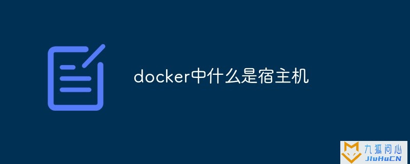 docker中什么是宿主机