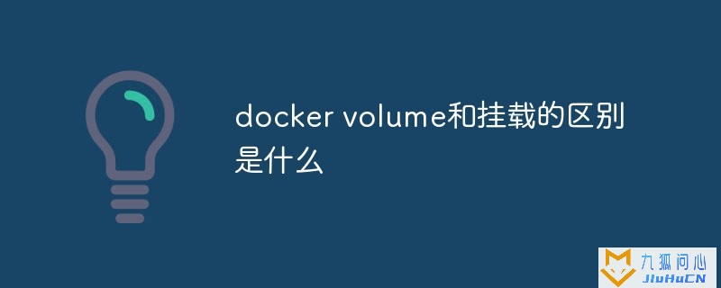 docker volume和挂载的区别是什么插图