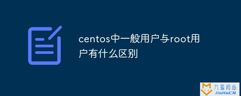 centos中一般用户与root用户有什么区别插图