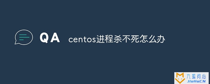 centos进程杀不死怎么办插图