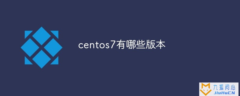 centos7有哪些版本