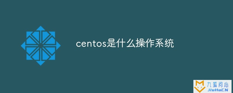 centos是什么操作系统插图