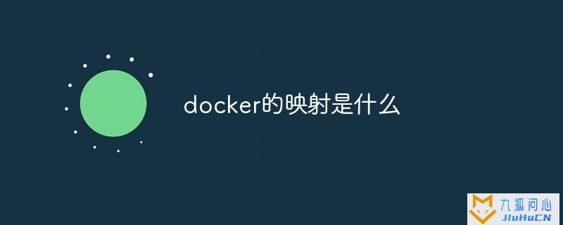 docker的映射是什么