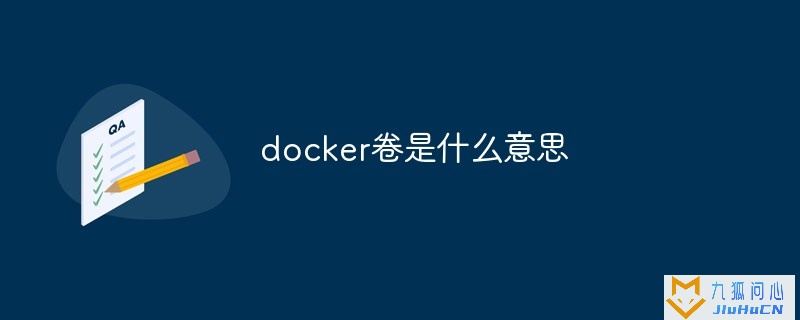 docker卷是什么意思